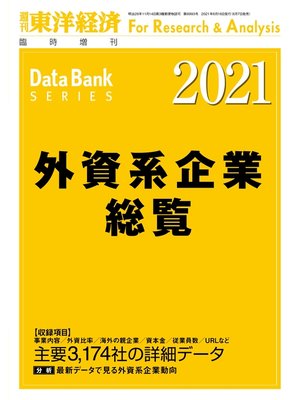 cover image of 外資系企業総覧 2021年版